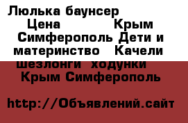 Люлька-баунсер Tiny Love › Цена ­ 4 000 - Крым, Симферополь Дети и материнство » Качели, шезлонги, ходунки   . Крым,Симферополь